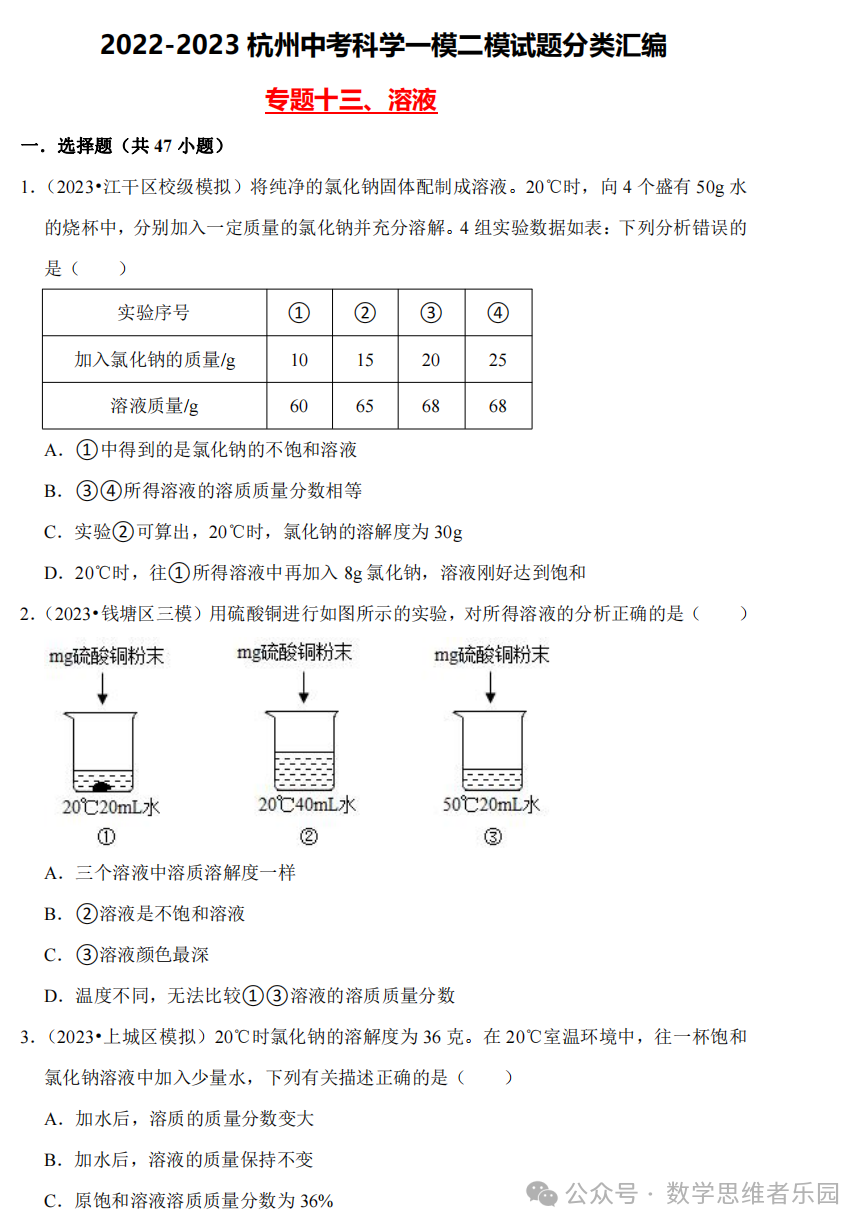 【中考科学 备考冲刺】2023杭州中考科学一模二模汇编 专题 (答案)! 第18张 【中考科学 备考冲刺】2023杭州中考科学一模二模汇编 专题 (答案)! 第18张