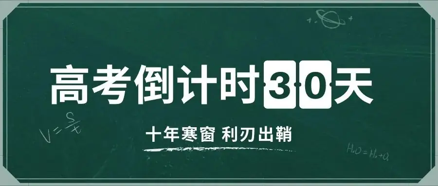 距离高考还剩:30天-第2张图片-四季读书网 距离高考还剩:30天-第2张图片-四季读书网