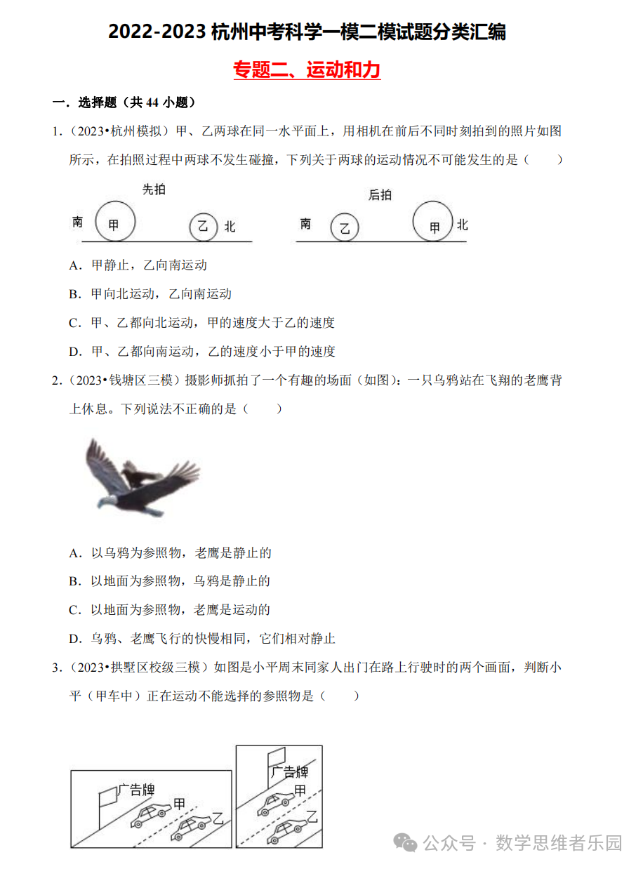 【中考科学 备考冲刺】2023杭州中考科学一模二模汇编 专题 (答案)! 第7张 【中考科学 备考冲刺】2023杭州中考科学一模二模汇编 专题 (答案)! 第7张