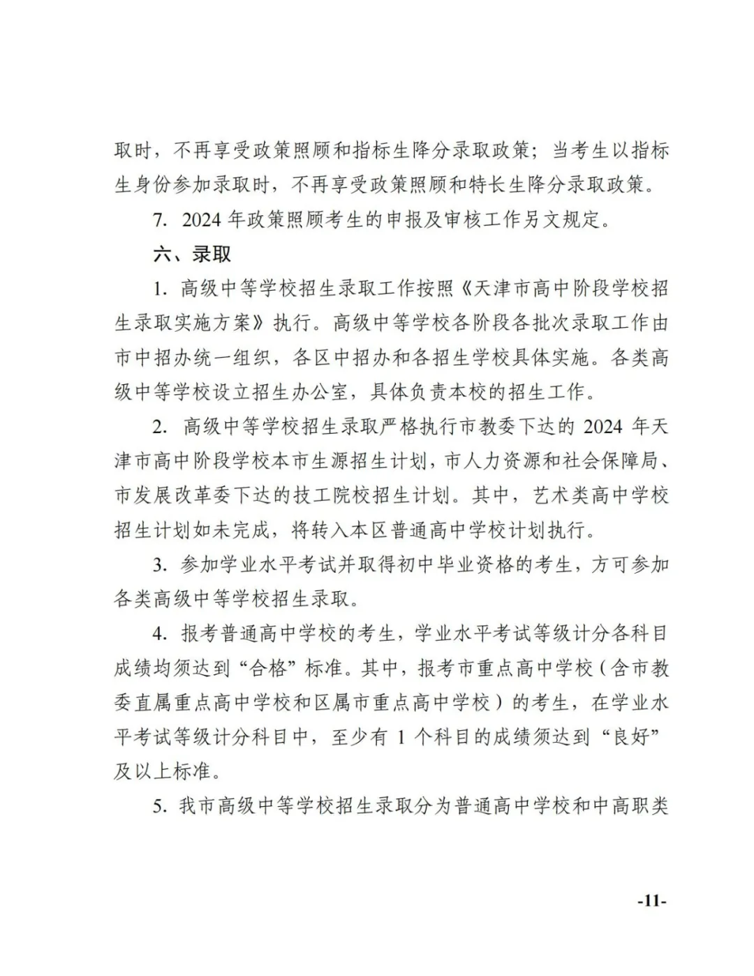 官宣!2024年天津中考时间科目安排 第11张 官宣!2024年天津中考时间科目安排 第11张