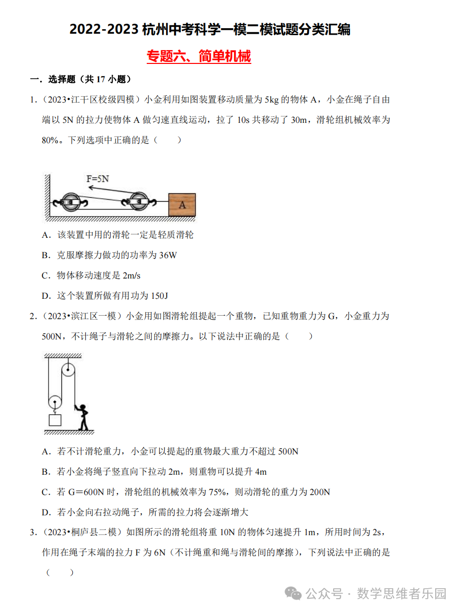 【中考科学 备考冲刺】2023杭州中考科学一模二模汇编 专题 (答案)! 第11张 【中考科学 备考冲刺】2023杭州中考科学一模二模汇编 专题 (答案)! 第11张