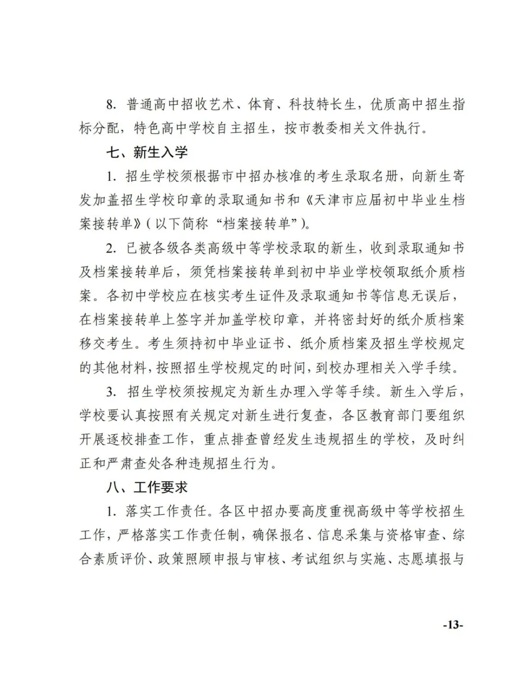 官宣!2024年天津中考时间科目安排 第13张 官宣!2024年天津中考时间科目安排 第13张