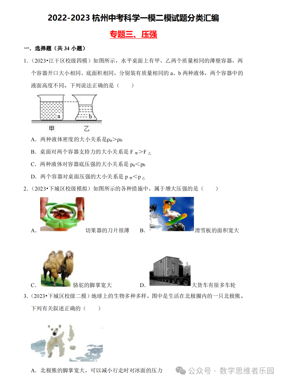 【中考科学 备考冲刺】2023杭州中考科学一模二模汇编 专题 (答案)! 第8张 【中考科学 备考冲刺】2023杭州中考科学一模二模汇编 专题 (答案)! 第8张