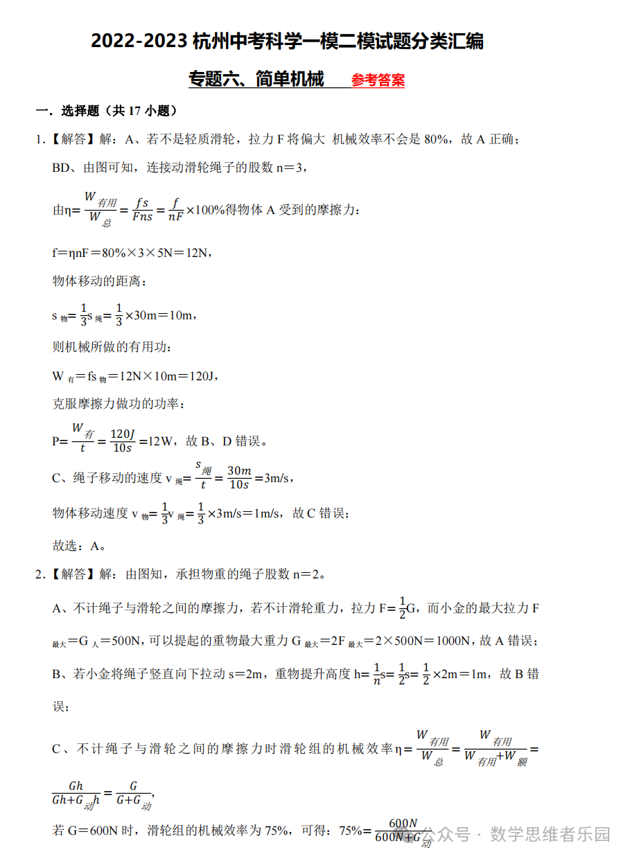 【中考科学 备考冲刺】2023杭州中考科学一模二模汇编 专题 (答案)! 第26张 【中考科学 备考冲刺】2023杭州中考科学一模二模汇编 专题 (答案)! 第26张