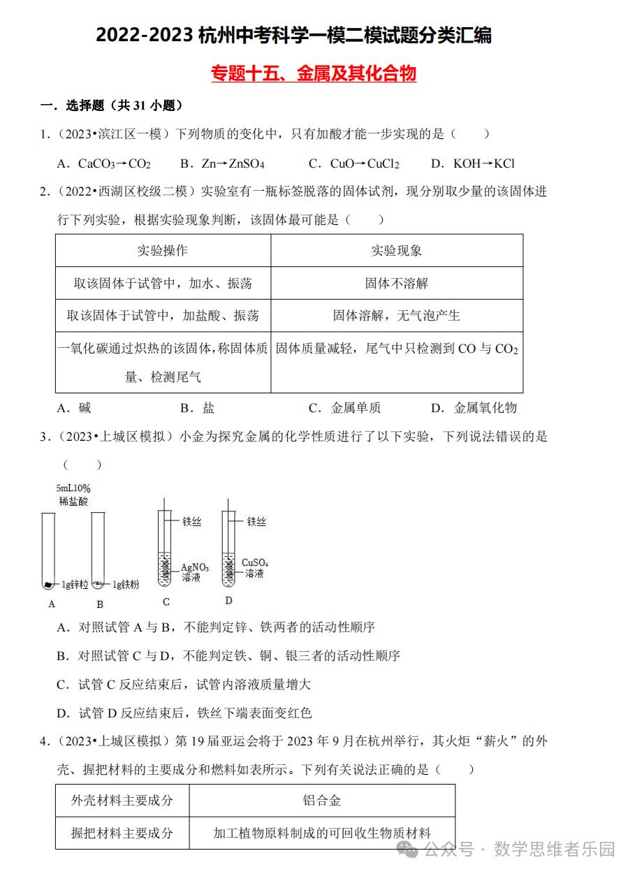 【中考科学 备考冲刺】2023杭州中考科学一模二模汇编 专题 (答案)! 第20张 【中考科学 备考冲刺】2023杭州中考科学一模二模汇编 专题 (答案)! 第20张