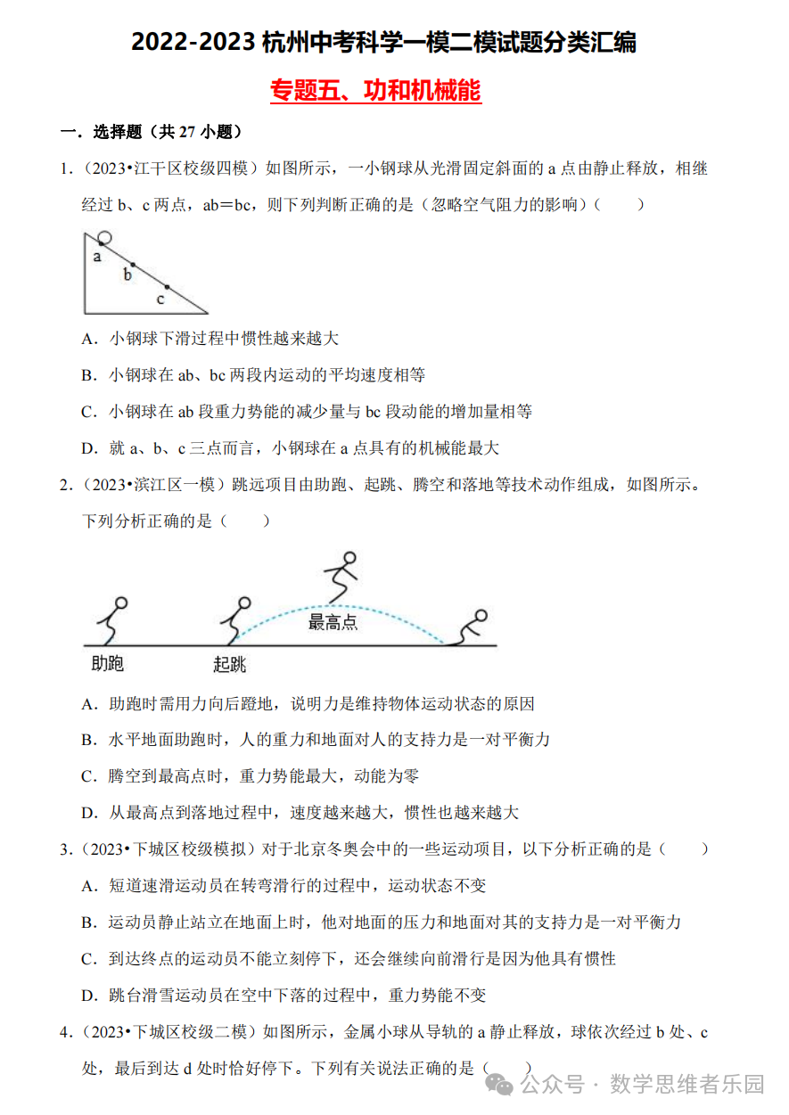 【中考科学 备考冲刺】2023杭州中考科学一模二模汇编 专题 (答案)! 第10张 【中考科学 备考冲刺】2023杭州中考科学一模二模汇编 专题 (答案)! 第10张