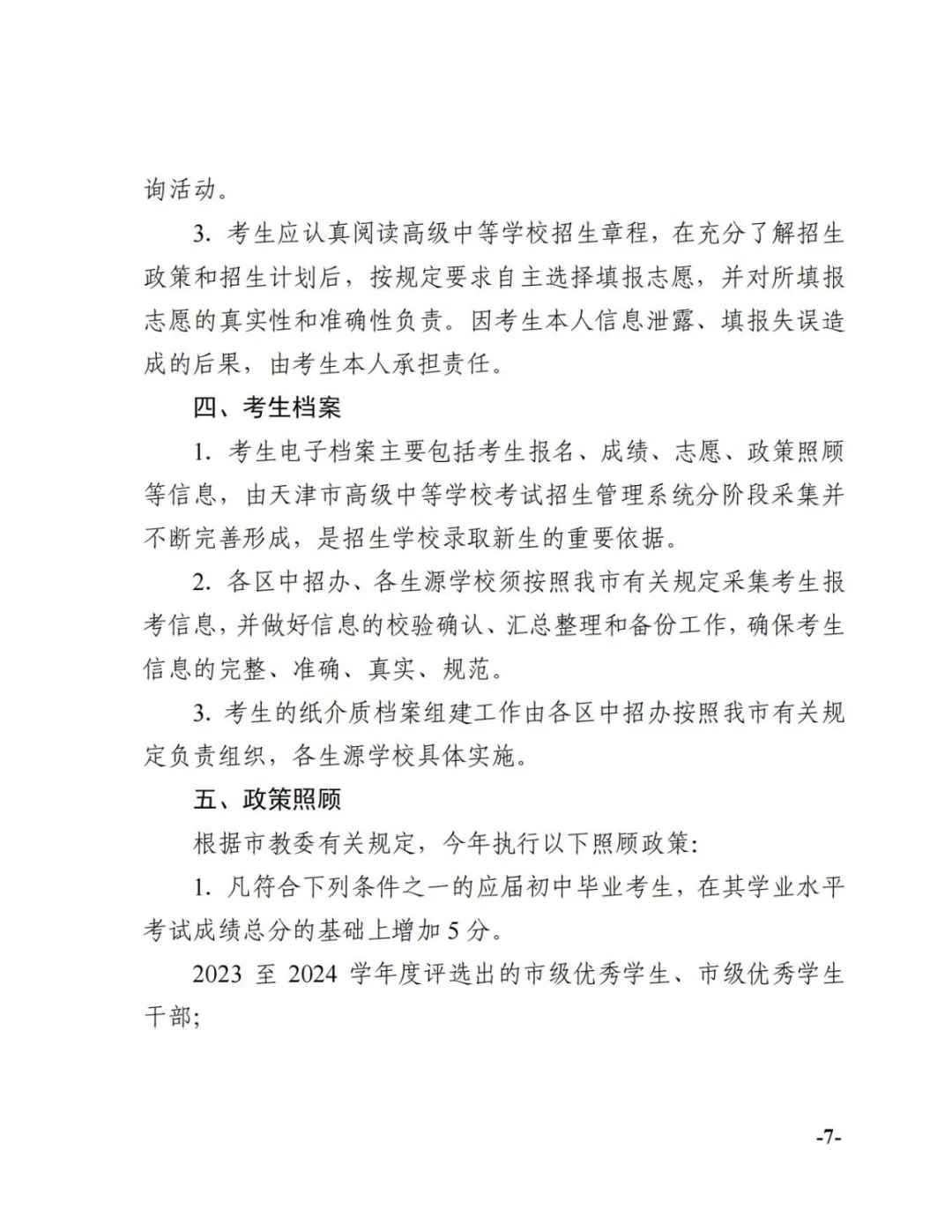 官宣!2024年天津中考时间科目安排 第7张 官宣!2024年天津中考时间科目安排 第7张