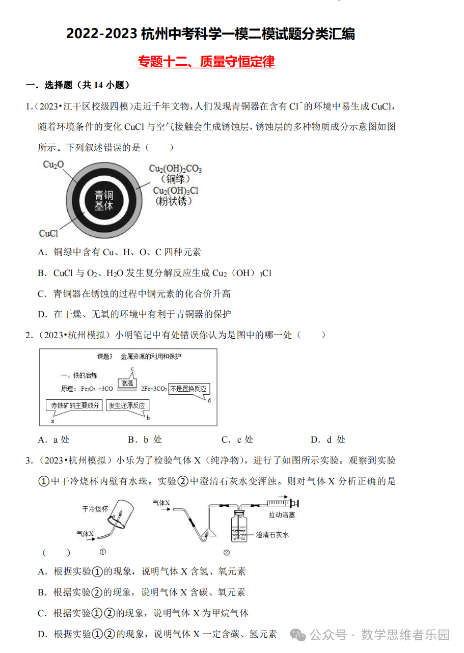【中考科学 备考冲刺】2023杭州中考科学一模二模汇编 专题 (答案)! 第17张 【中考科学 备考冲刺】2023杭州中考科学一模二模汇编 专题 (答案)! 第17张