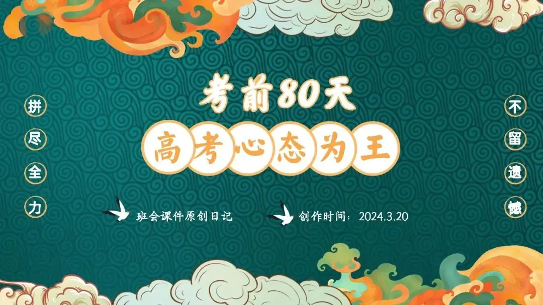 高考倒数30日班会课|《 不懈奋斗 终将折桂》高考倒计时30日班会课——班会课件原创日记-第20张图片-四季读书网