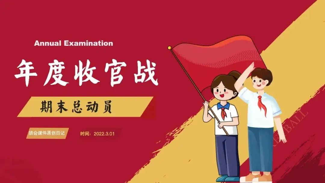 高考倒数30日班会课|《 不懈奋斗 终将折桂》高考倒计时30日班会课——班会课件原创日记-第27张图片-四季读书网