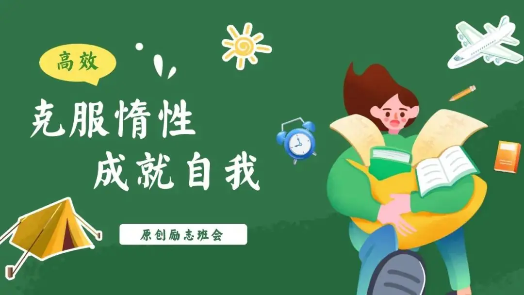 高考倒数30日班会课|《 不懈奋斗 终将折桂》高考倒计时30日班会课——班会课件原创日记-第40张图片-四季读书网