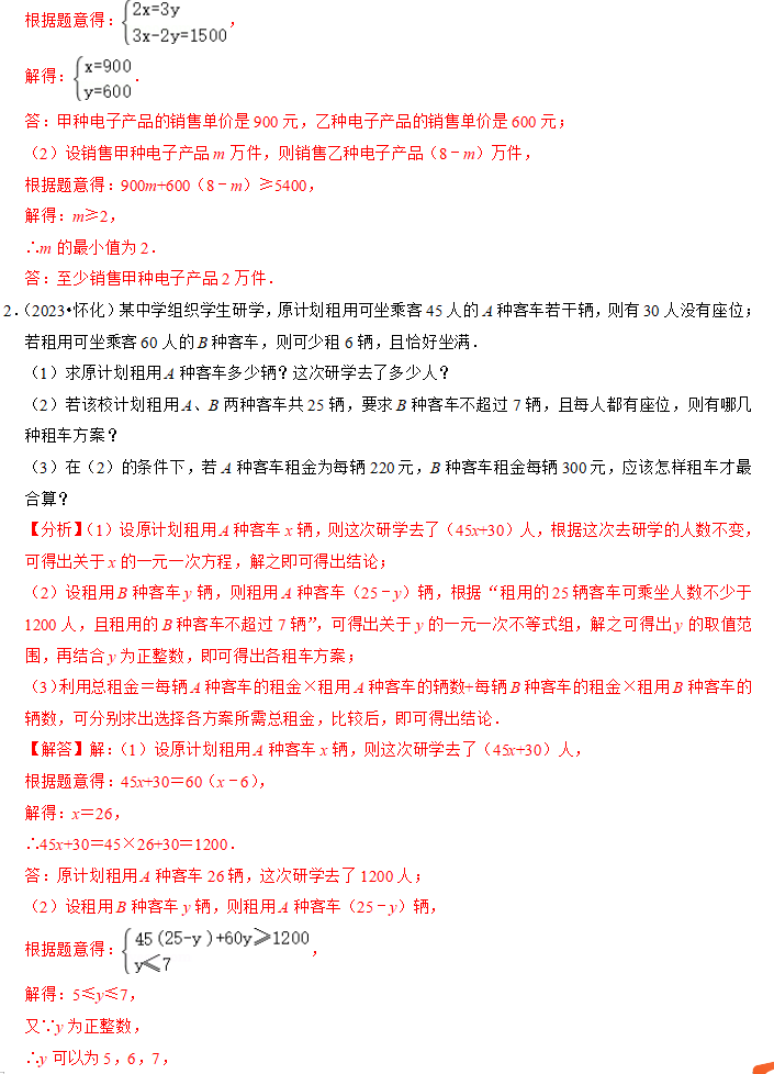 中考热点2-方程(组)与不等式(组)-第14张图片-四季读书网