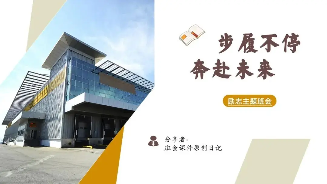 高考倒数30日班会课|《 不懈奋斗 终将折桂》高考倒计时30日班会课——班会课件原创日记-第47张图片-四季读书网