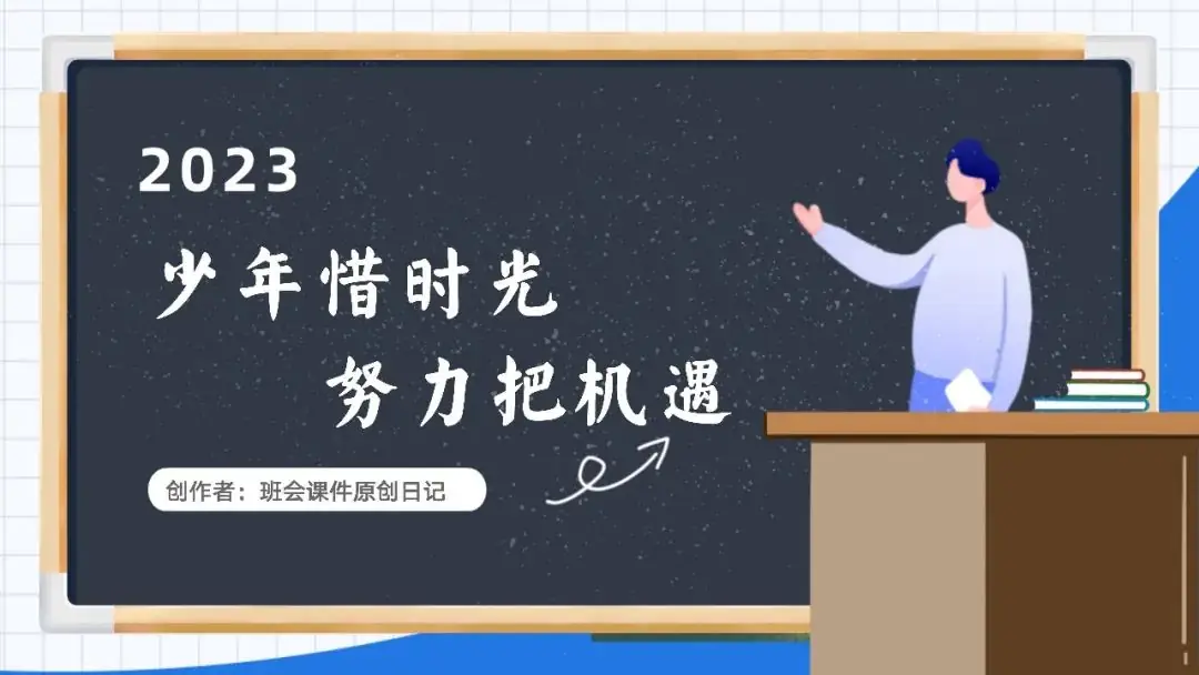 高考倒数30日班会课|《 不懈奋斗 终将折桂》高考倒计时30日班会课——班会课件原创日记-第36张图片-四季读书网