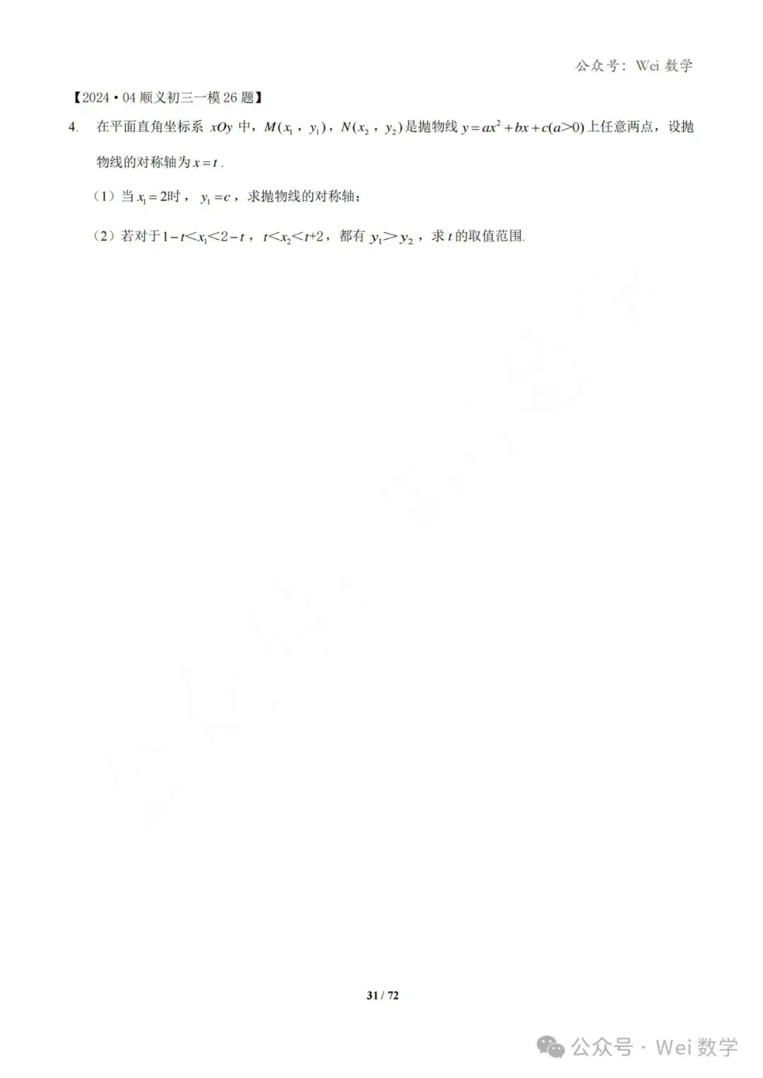 【中考】2024.04·北京中考一模数学压轴题分类汇编-第32张图片-四季读书网 【中考】2024.04·北京中考一模数学压轴题分类汇编-第32张图片-四季读书网