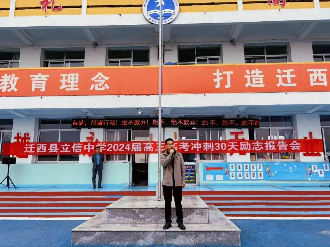【决战高考季,青春正当时】迁西县立信中学2024届高三高考冲刺30天励志报告会-第21张图片-四季读书网