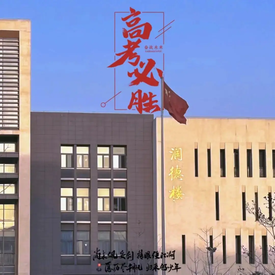 高考倒计时30天 | 锋芒毕露,静待风来!-第26张图片-四季读书网 高考倒计时30天 | 锋芒毕露,静待风来!-第26张图片-四季读书网