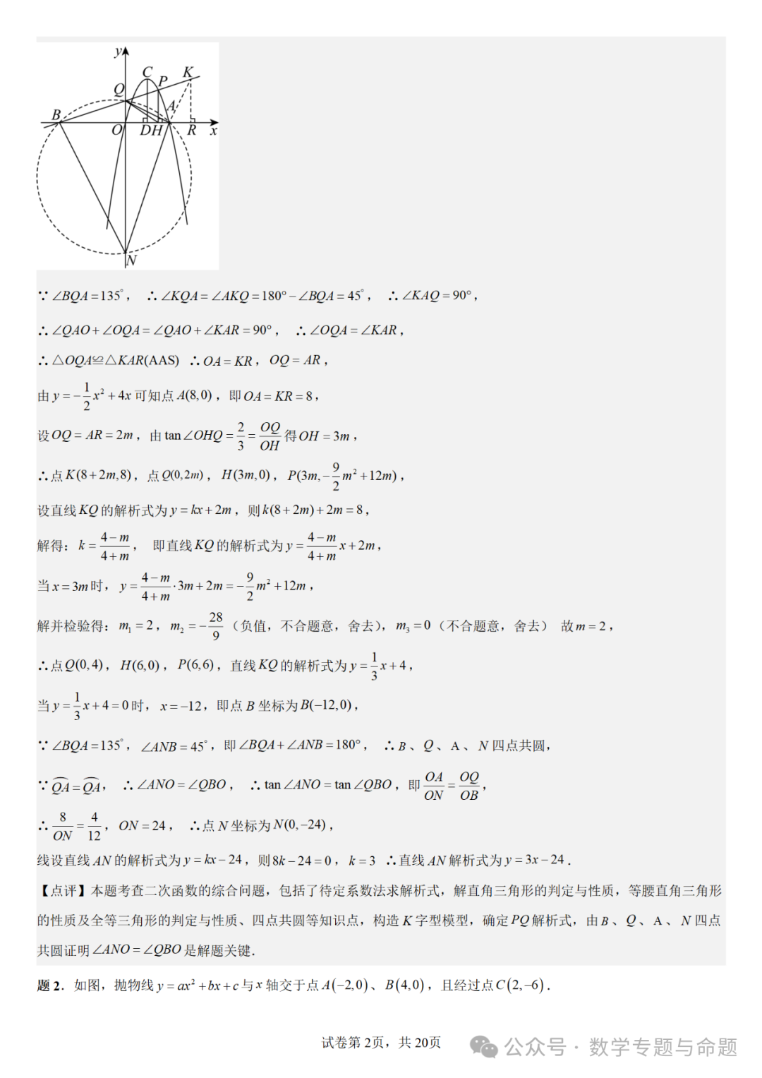 《强基教育》【中考直通车】中考复习数学压轴题系列专题——二次函数与特殊角有关的压轴题分析-第5张图片-四季读书网