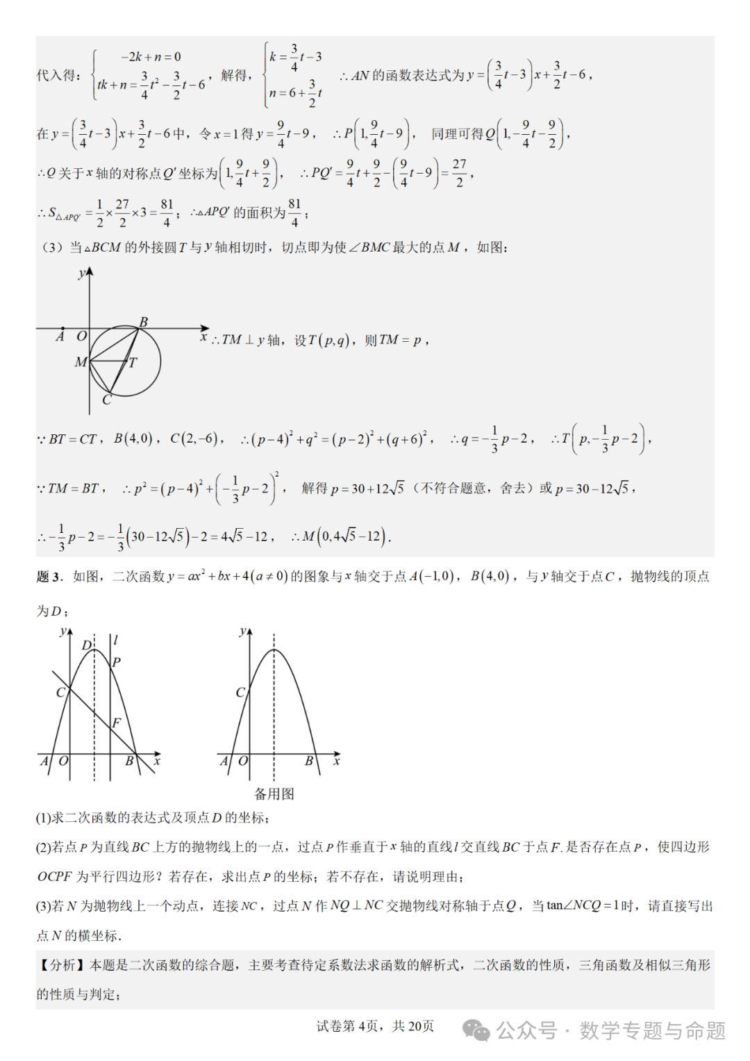 《强基教育》【中考直通车】中考复习数学压轴题系列专题——二次函数与特殊角有关的压轴题分析-第7张图片-四季读书网