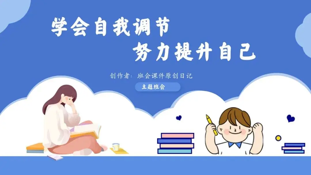 高考倒数30日班会课|《 不懈奋斗 终将折桂》高考倒计时30日班会课——班会课件原创日记-第74张图片-四季读书网