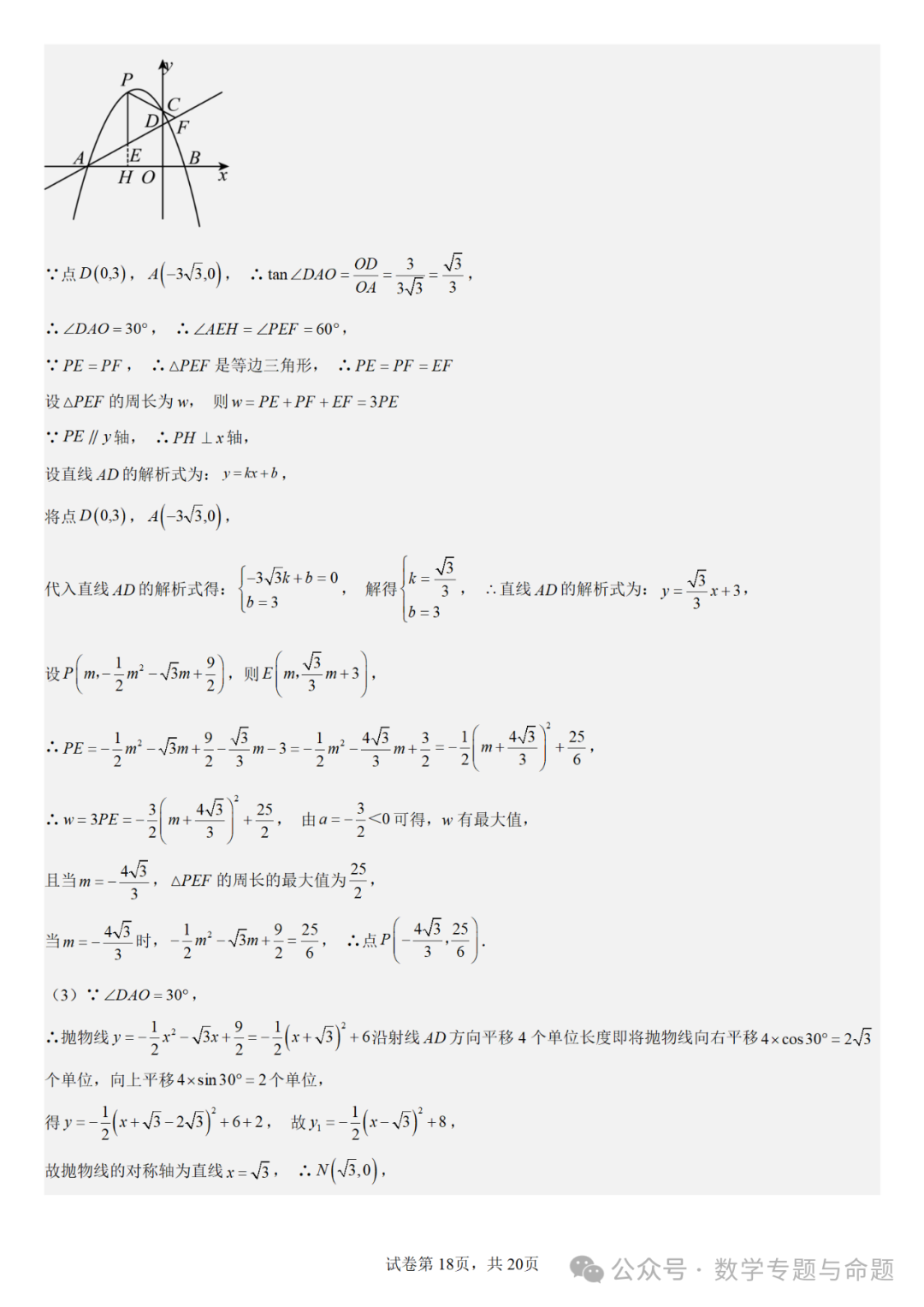 《强基教育》【中考直通车】中考复习数学压轴题系列专题——二次函数与特殊角有关的压轴题分析-第21张图片-四季读书网