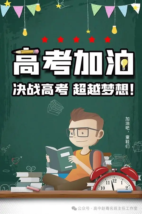 高考还有30天,学生要做些什么?-第7张图片-四季读书网