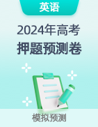 【高考预测】2024年高考押题预测卷-第22张图片-四季读书网