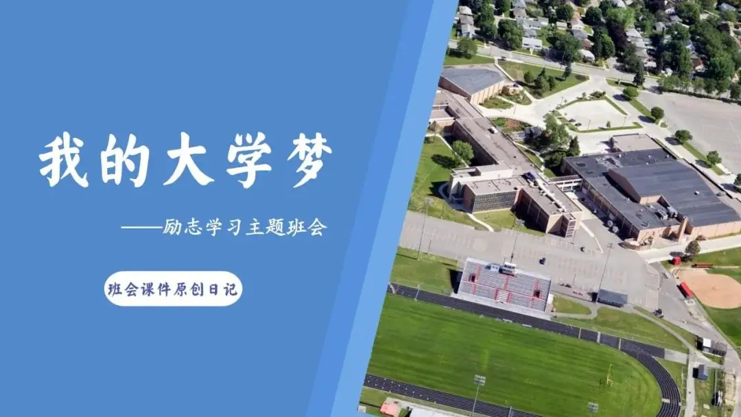高考倒数30日班会课|《 不懈奋斗 终将折桂》高考倒计时30日班会课——班会课件原创日记-第44张图片-四季读书网