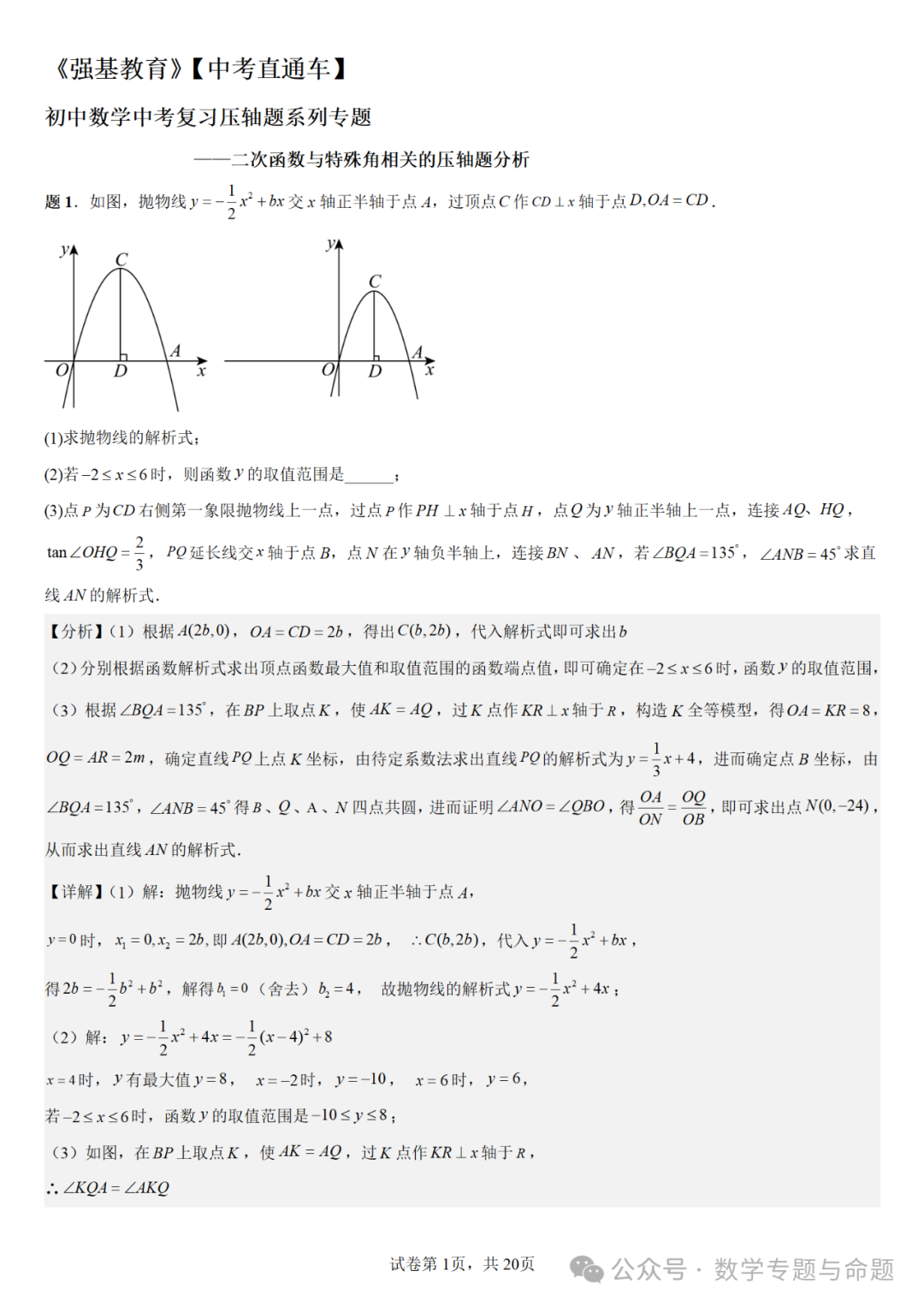 《强基教育》【中考直通车】中考复习数学压轴题系列专题——二次函数与特殊角有关的压轴题分析-第4张图片-四季读书网