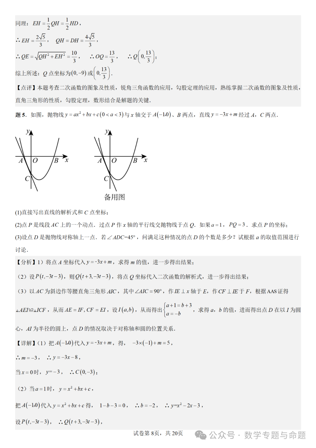 《强基教育》【中考直通车】中考复习数学压轴题系列专题——二次函数与特殊角有关的压轴题分析-第11张图片-四季读书网