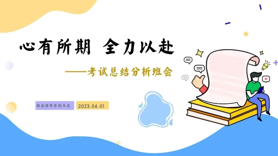 高考倒数30日班会课|《 不懈奋斗 终将折桂》高考倒计时30日班会课——班会课件原创日记-第64张图片-四季读书网