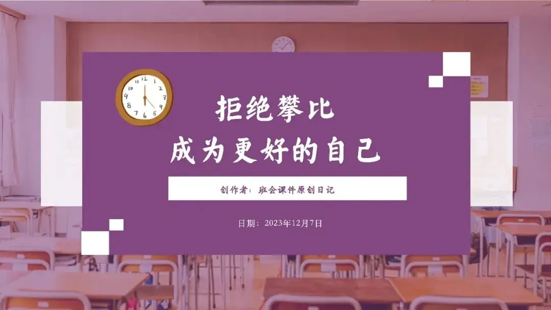 高考倒数30日班会课|《 不懈奋斗 终将折桂》高考倒计时30日班会课——班会课件原创日记-第29张图片-四季读书网