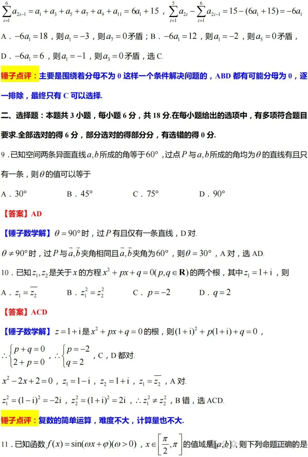 2024高考数学【温州三模】逐题解析-第10张图片-四季读书网