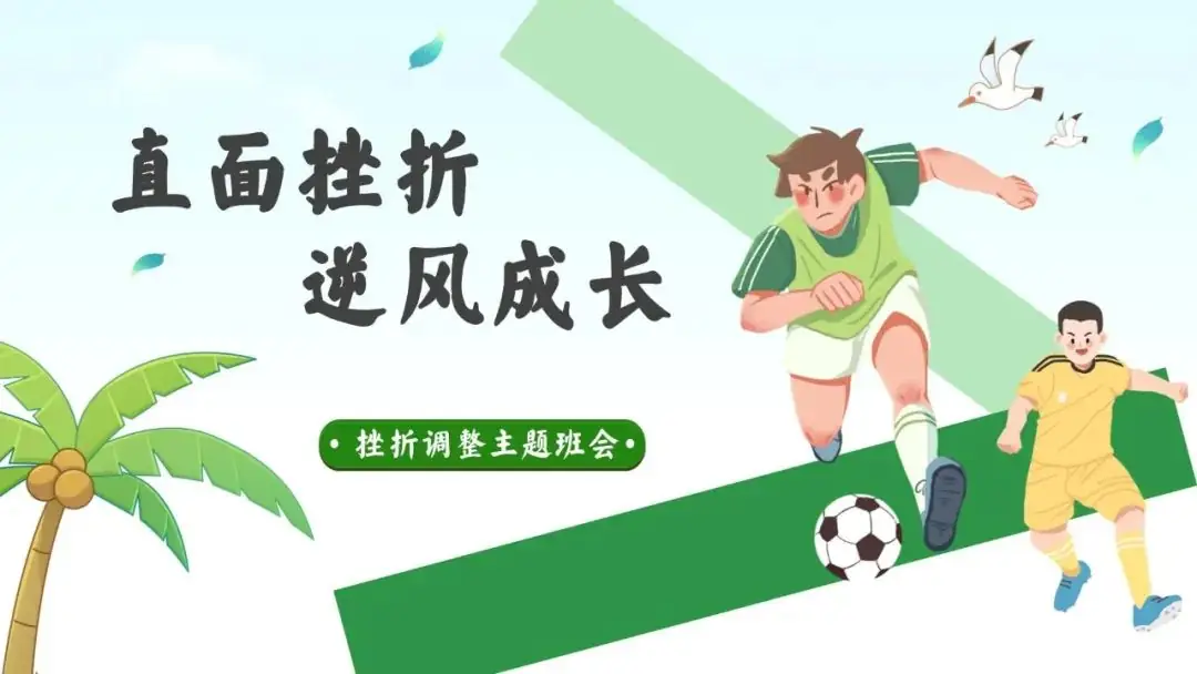 高考倒数30日班会课|《 不懈奋斗 终将折桂》高考倒计时30日班会课——班会课件原创日记-第61张图片-四季读书网