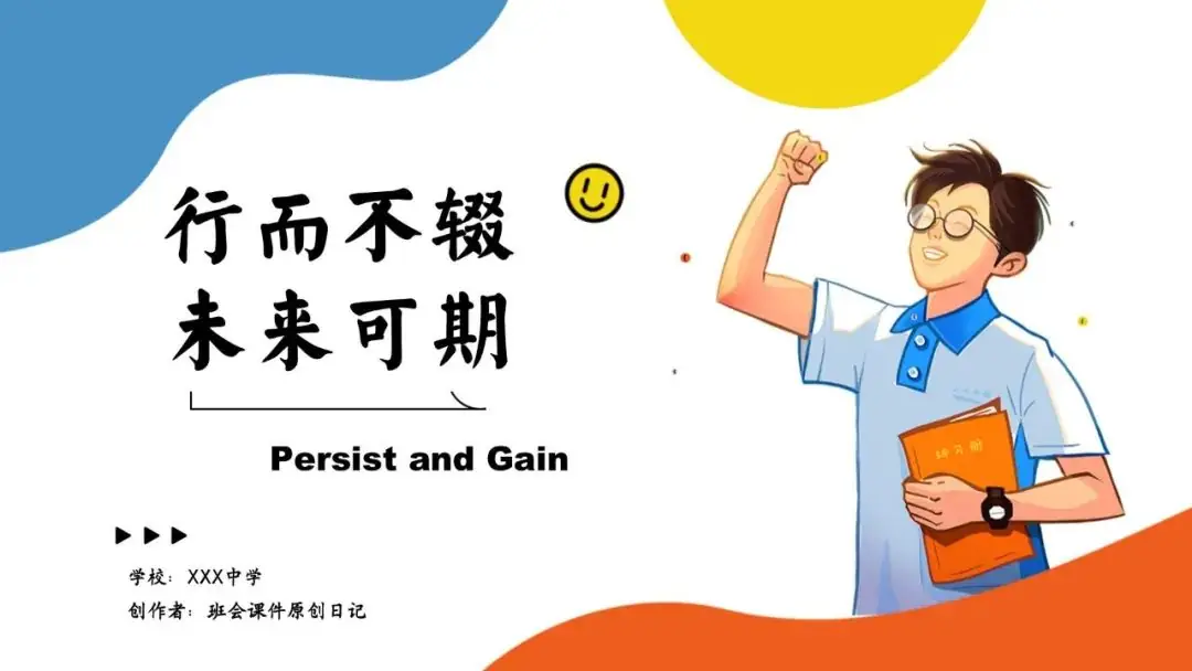 高考倒数30日班会课|《 不懈奋斗 终将折桂》高考倒计时30日班会课——班会课件原创日记-第50张图片-四季读书网