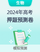 【高考预测】2024年高考押题预测卷-第25张图片-四季读书网