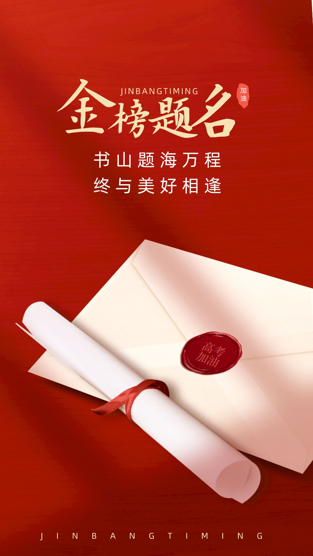 高考将至,送这份祝福所有考生乘风破浪,高考必胜!-第1张图片-四季读书网 高考将至,送这份祝福所有考生乘风破浪,高考必胜!-第1张图片-四季读书网