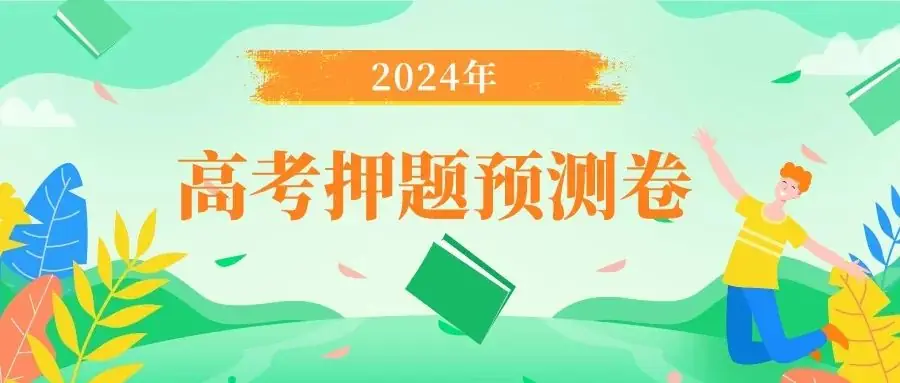 【高考预测】2024年高考押题预测卷-第1张图片-四季读书网