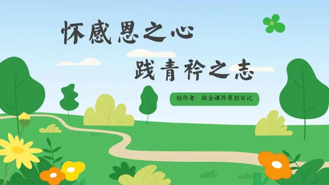 高考倒数30日班会课|《 不懈奋斗 终将折桂》高考倒计时30日班会课——班会课件原创日记-第65张图片-四季读书网