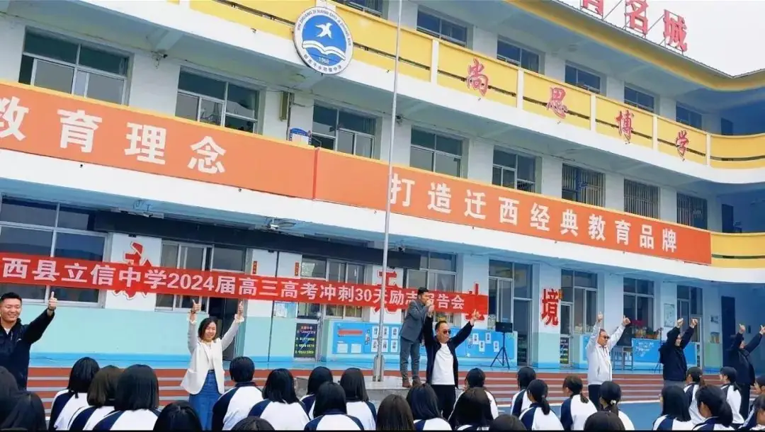 【决战高考季,青春正当时】迁西县立信中学2024届高三高考冲刺30天励志报告会-第15张图片-四季读书网