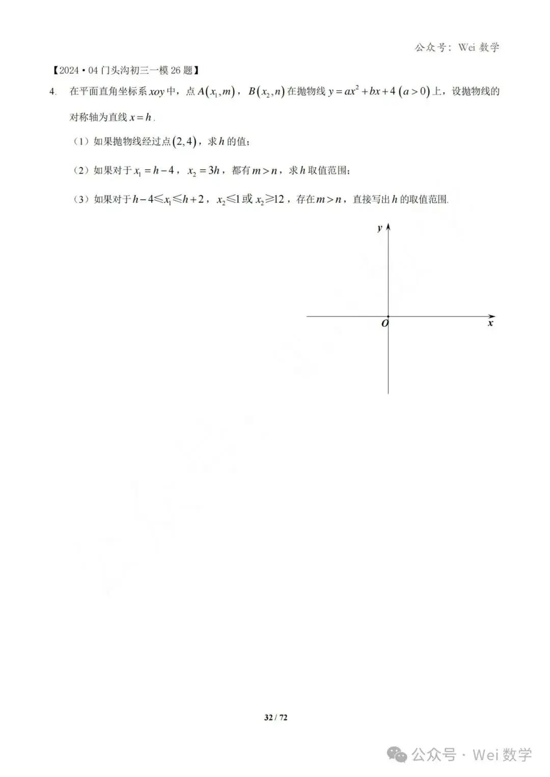 【中考】2024.04·北京中考一模数学压轴题分类汇编-第33张图片-四季读书网 【中考】2024.04·北京中考一模数学压轴题分类汇编-第33张图片-四季读书网