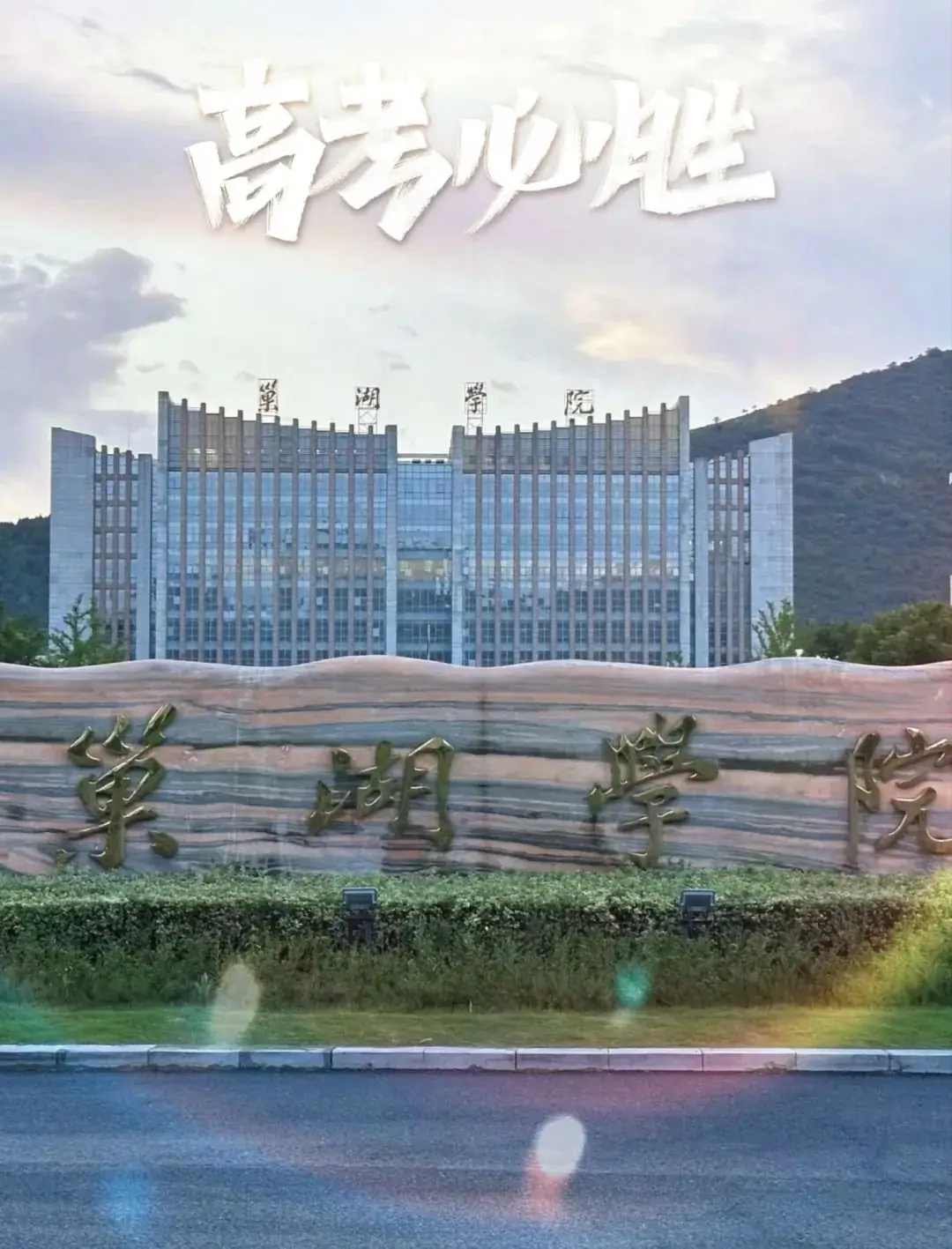 高考倒计时30天 | 锋芒毕露,静待风来!-第17张图片-四季读书网 高考倒计时30天 | 锋芒毕露,静待风来!-第17张图片-四季读书网