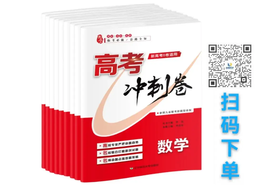 东三省2024高考冲刺卷!临考必做-第1张图片-四季读书网