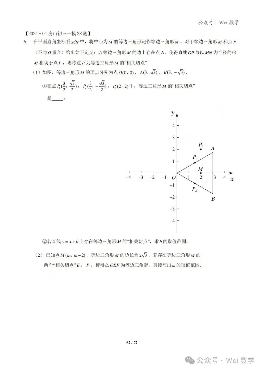 【中考】2024.04·北京中考一模数学压轴题分类汇编-第63张图片-四季读书网 【中考】2024.04·北京中考一模数学压轴题分类汇编-第63张图片-四季读书网