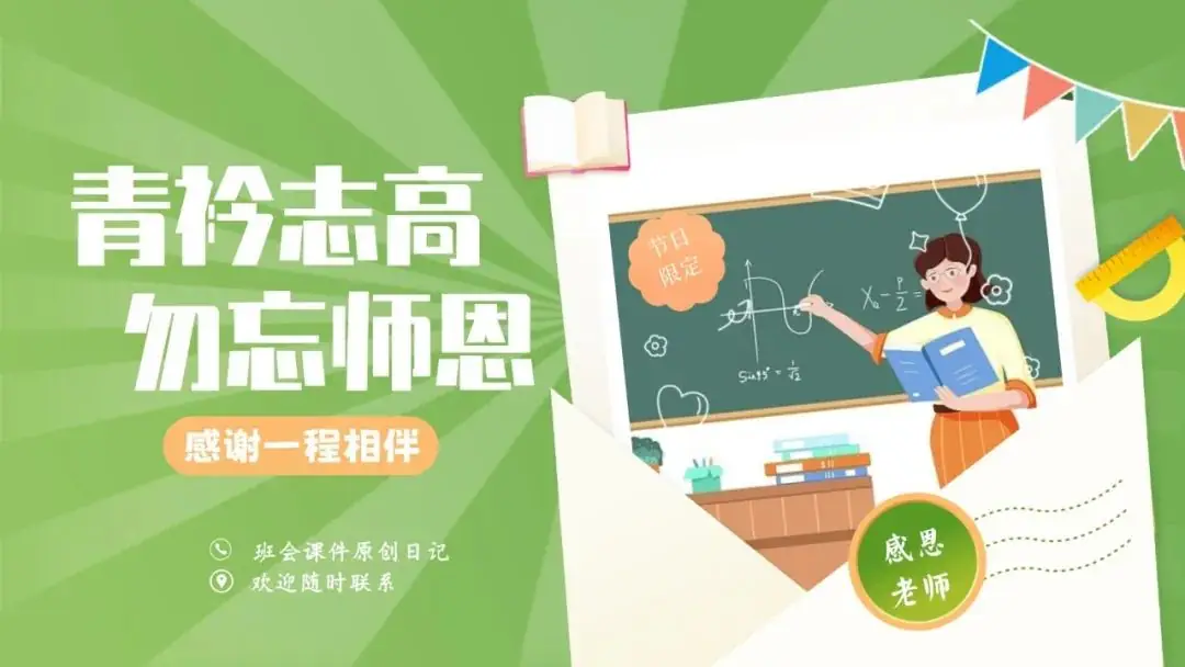 高考倒数30日班会课|《 不懈奋斗 终将折桂》高考倒计时30日班会课——班会课件原创日记-第46张图片-四季读书网