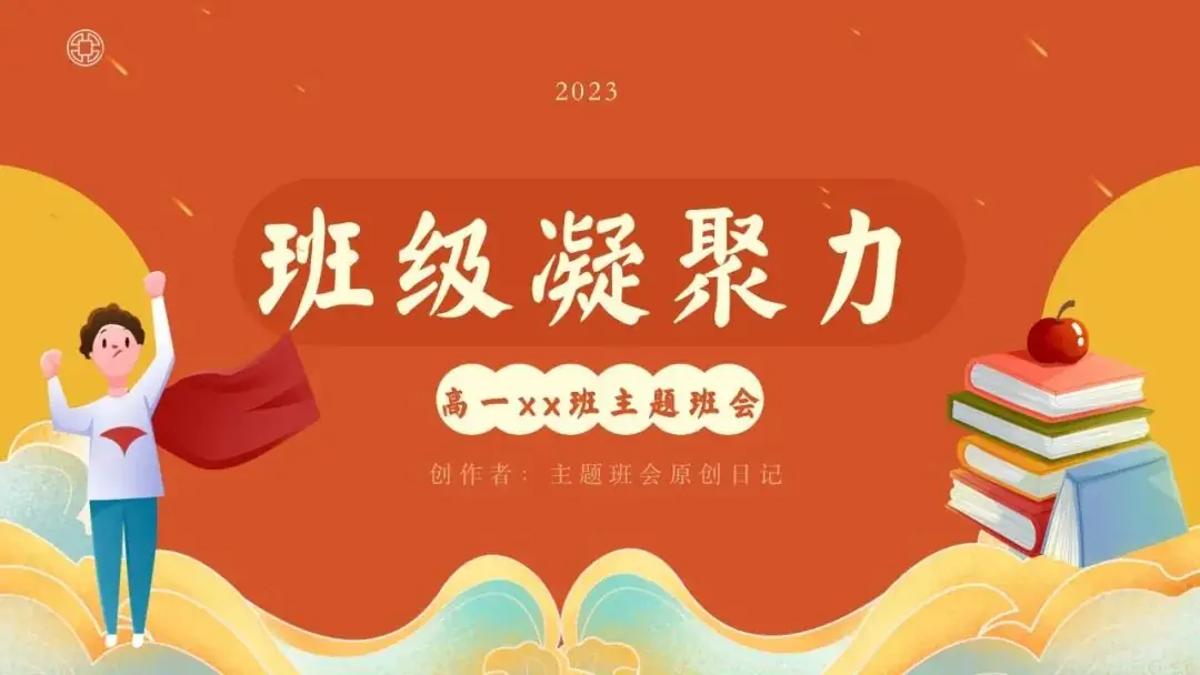 高考倒数30日班会课|《 不懈奋斗 终将折桂》高考倒计时30日班会课——班会课件原创日记-第78张图片-四季读书网