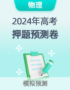 【高考预测】2024年高考押题预测卷-第23张图片-四季读书网