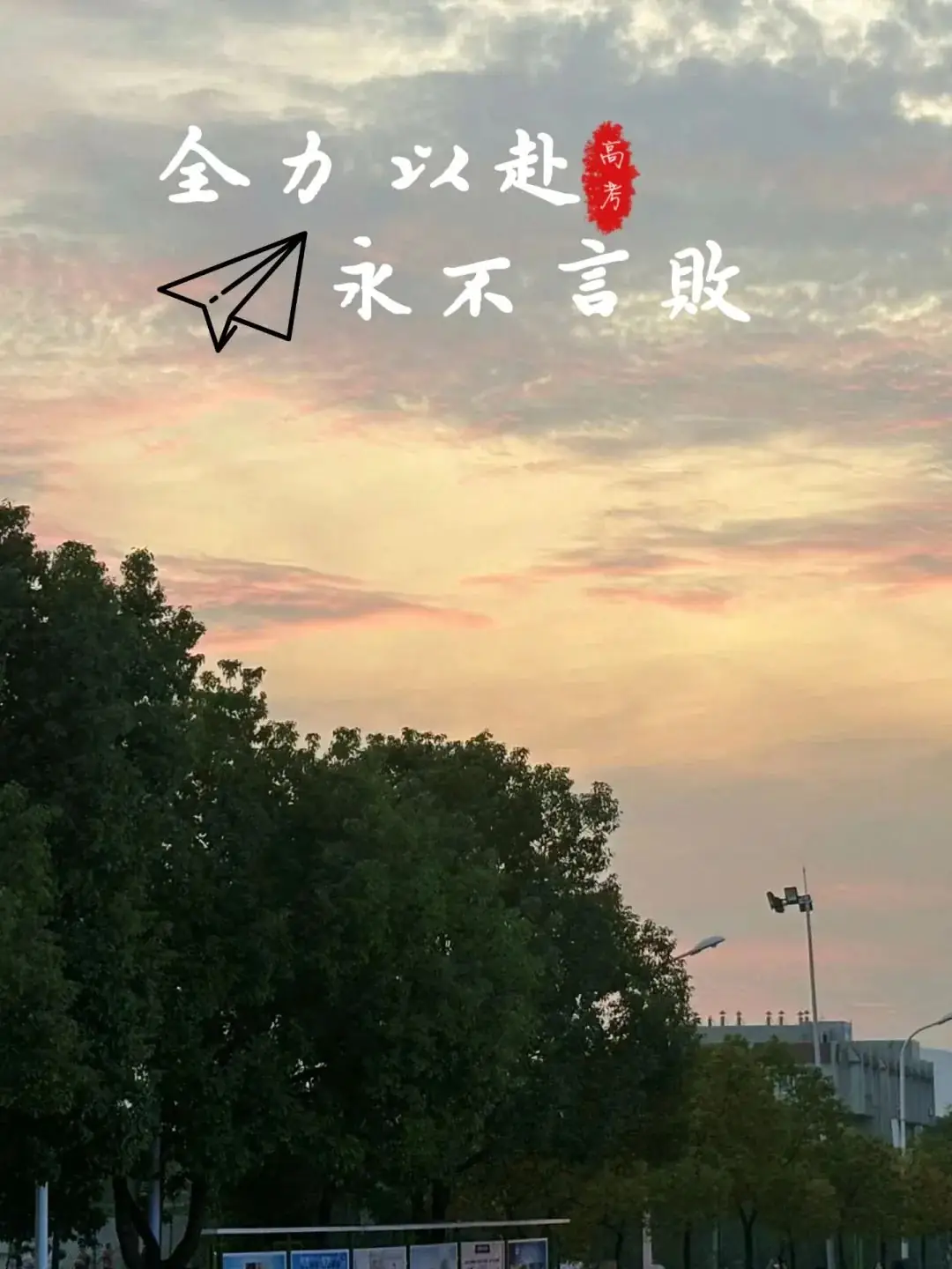 高考倒计时30天 | 锋芒毕露,静待风来!-第16张图片-四季读书网 高考倒计时30天 | 锋芒毕露,静待风来!-第16张图片-四季读书网