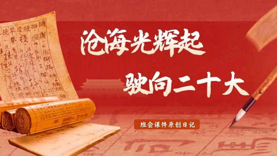高考倒数30日班会课|《 不懈奋斗 终将折桂》高考倒计时30日班会课——班会课件原创日记-第57张图片-四季读书网