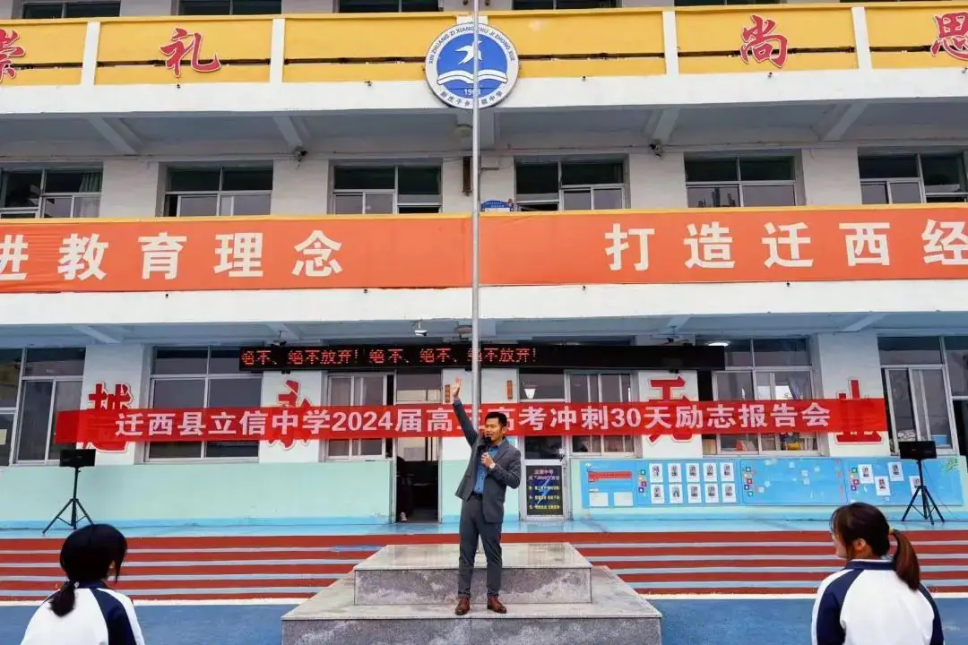 【决战高考季,青春正当时】迁西县立信中学2024届高三高考冲刺30天励志报告会-第7张图片-四季读书网
